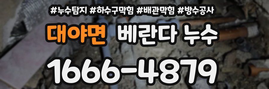 대야면 베란다 누수