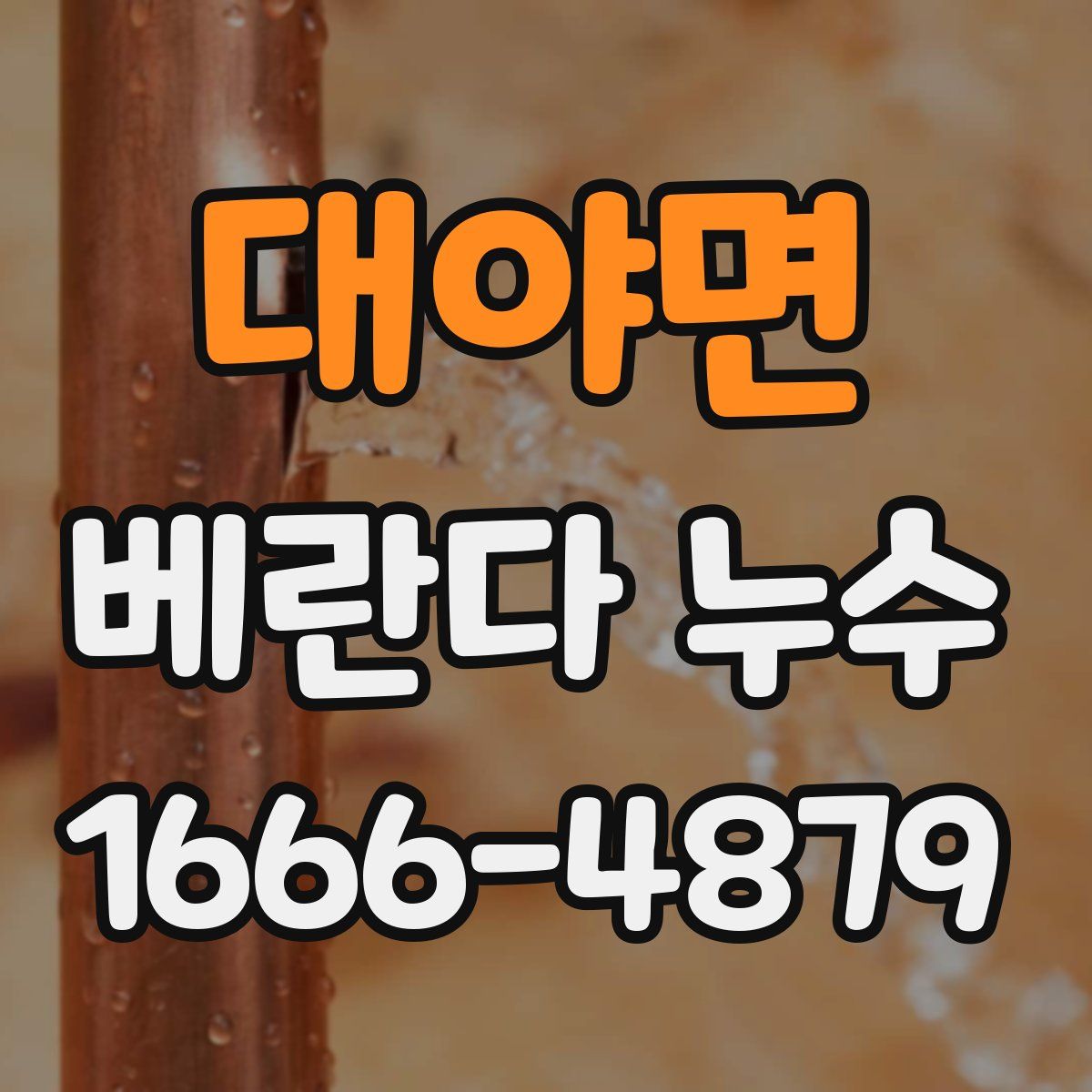 대야면 베란다 누수