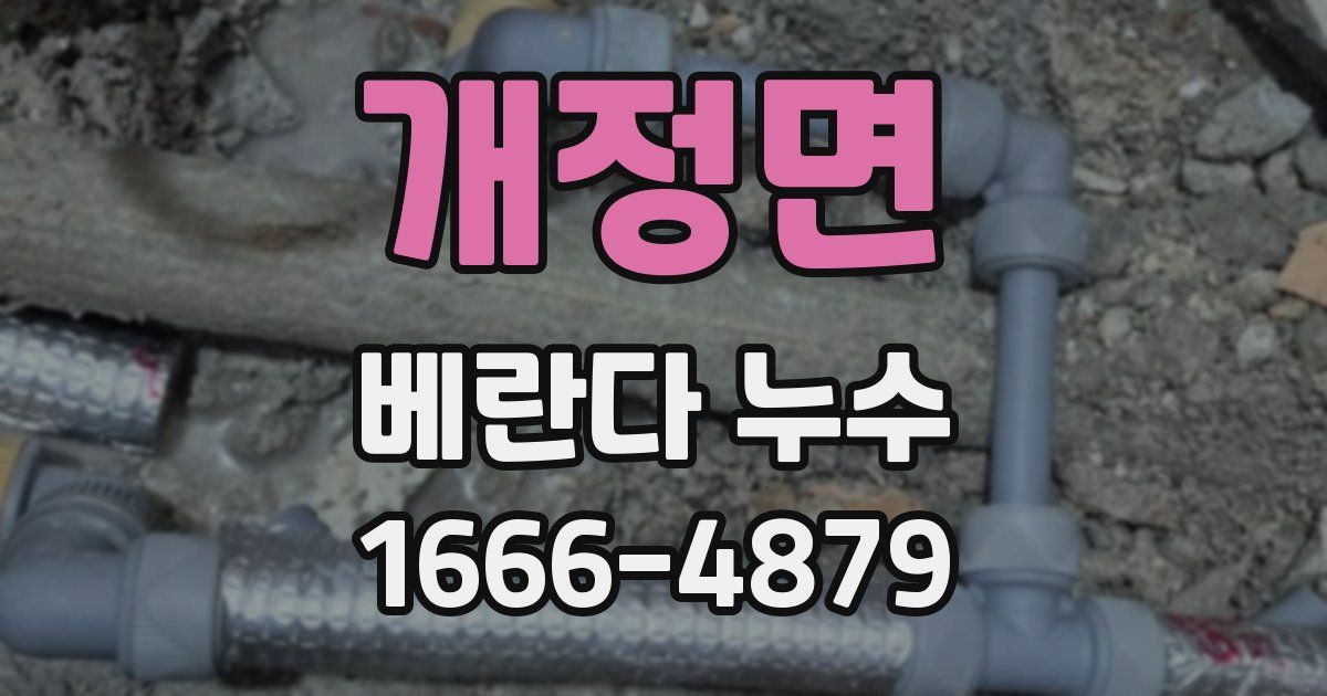 개정면 베란다 누수