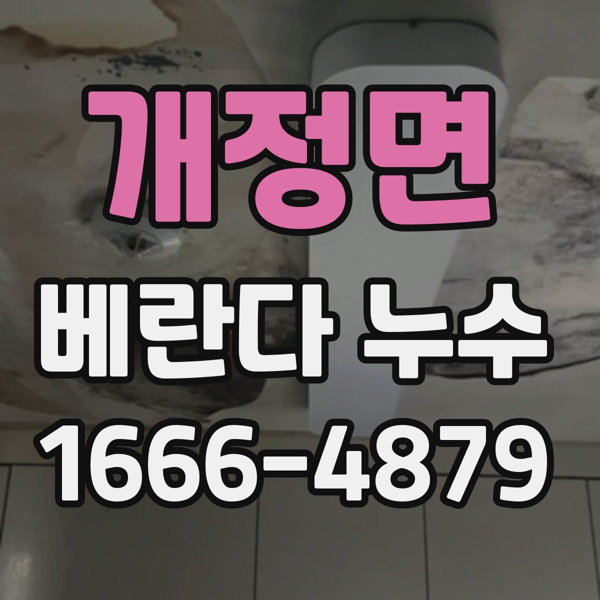 개정면 베란다 누수