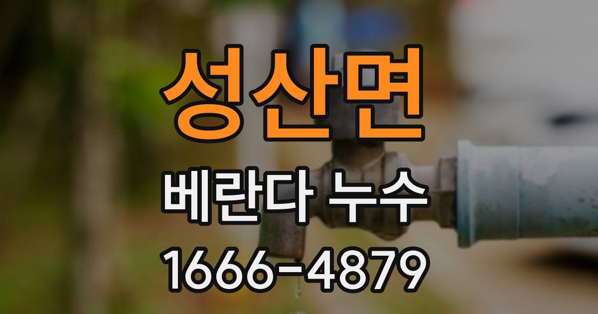 성산면 베란다 누수