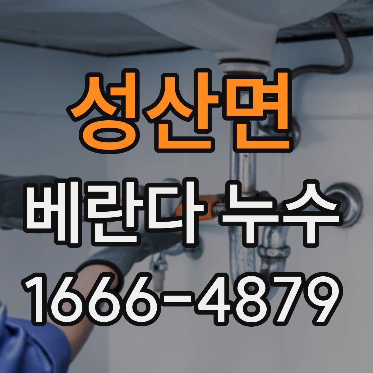 성산면 베란다 누수