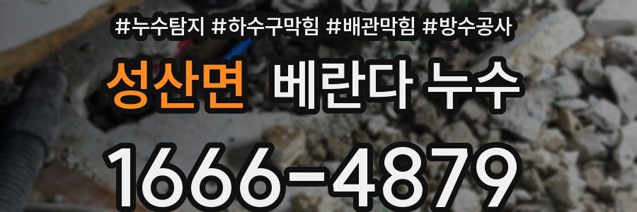 성산면 베란다 누수