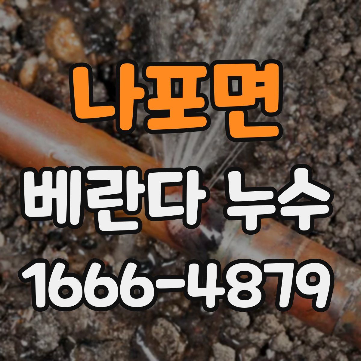 나포면 베란다 누수