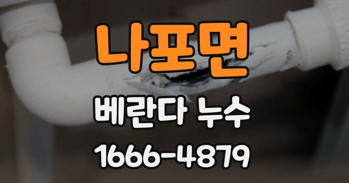 나포면 베란다 누수
