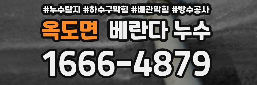 옥도면 베란다 누수