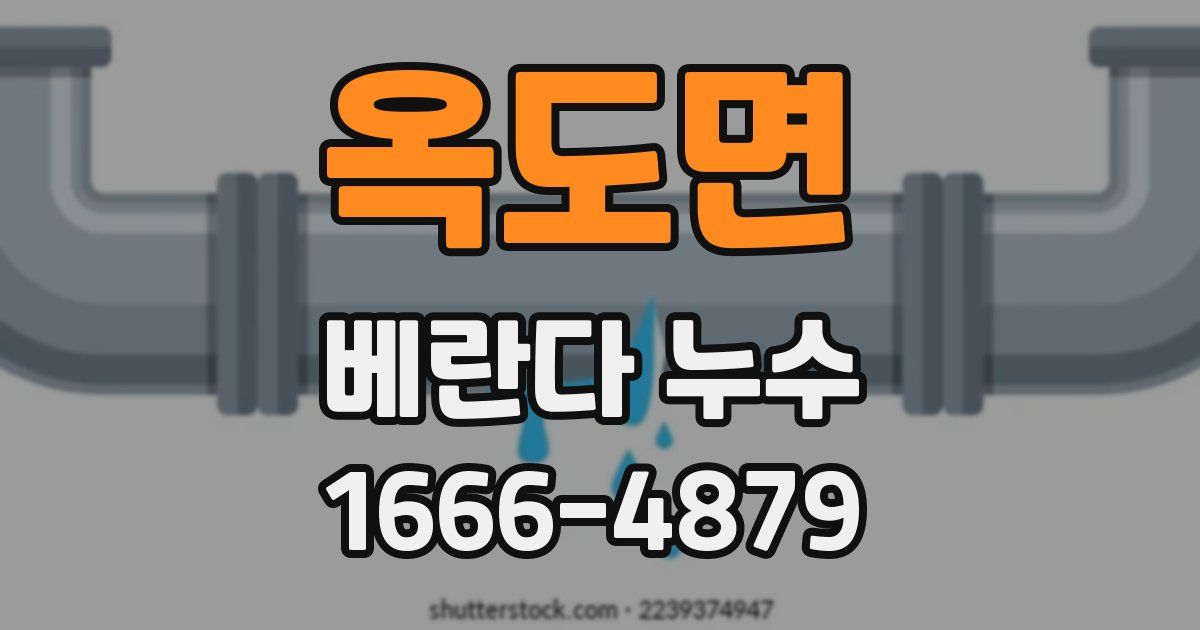 옥도면 베란다 누수
