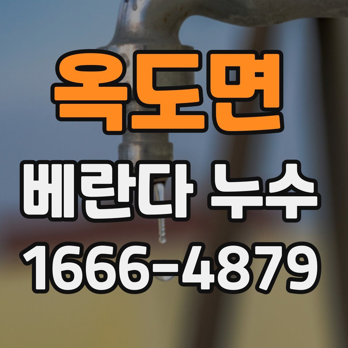 옥도면 베란다 누수