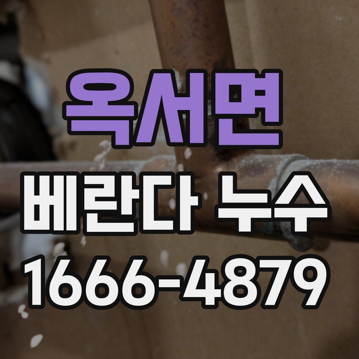 옥서면 베란다 누수