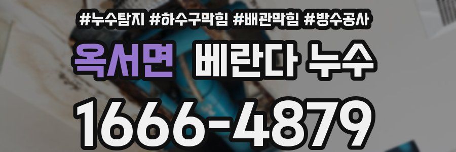 옥서면 베란다 누수
