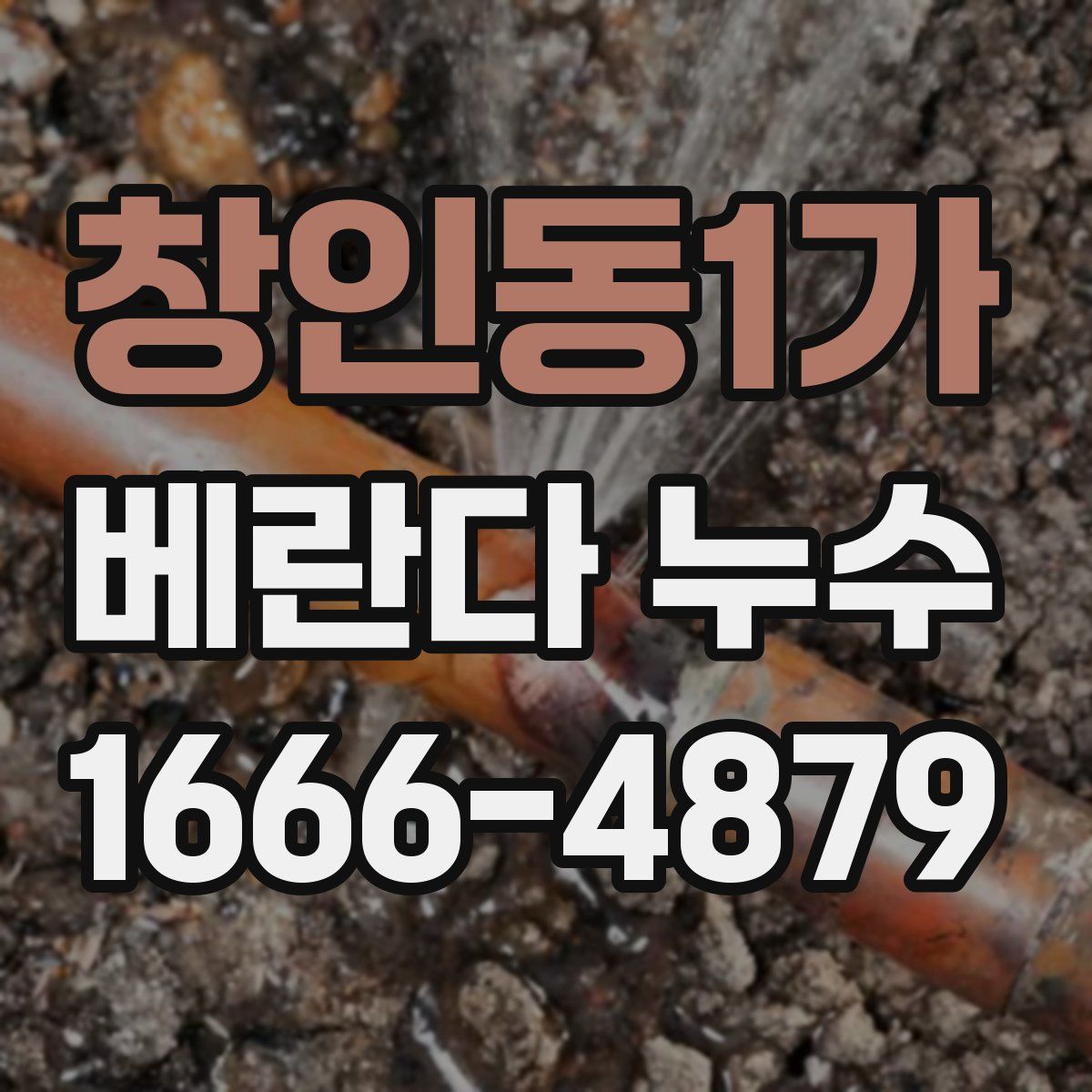 창인동1가 베란다 누수