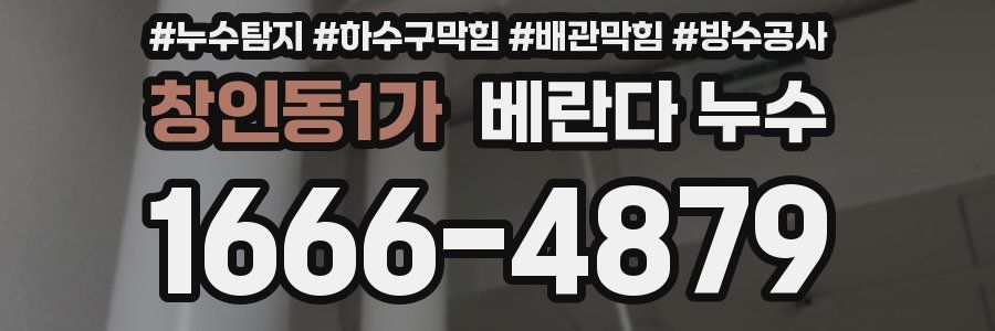 창인동1가 베란다 누수