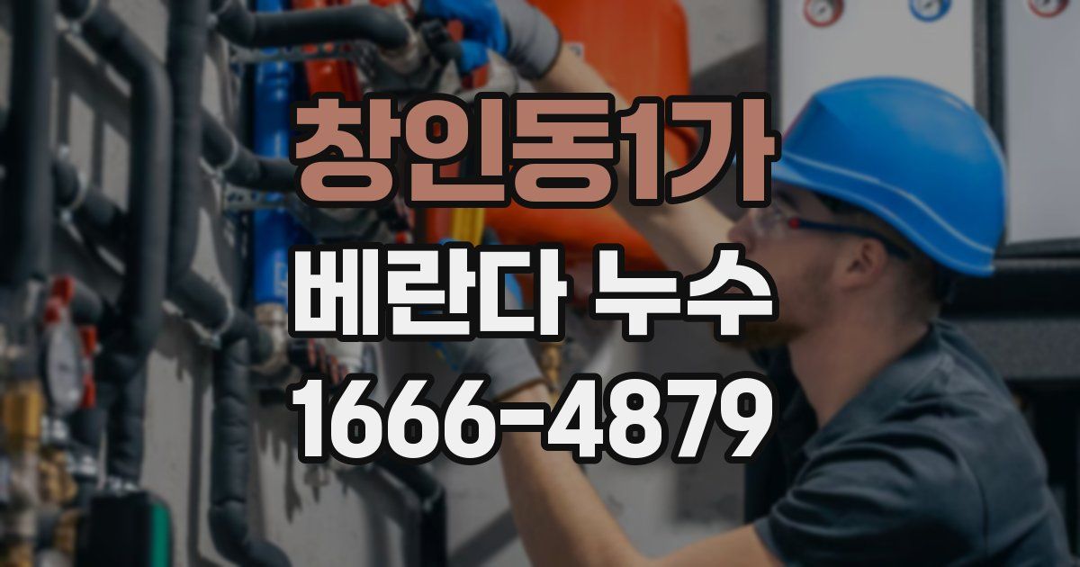 창인동1가 베란다 누수