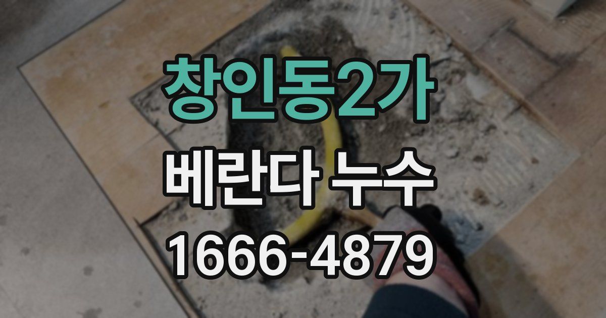 창인동2가 베란다 누수