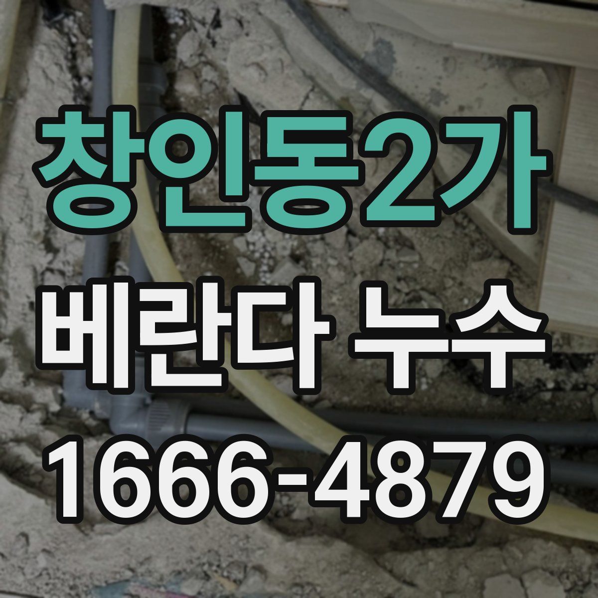 창인동2가 베란다 누수