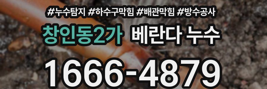 창인동2가 베란다 누수