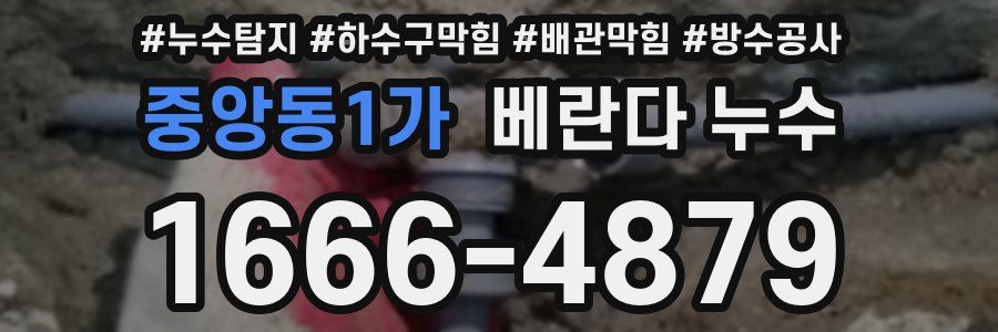 중앙동1가 베란다 누수