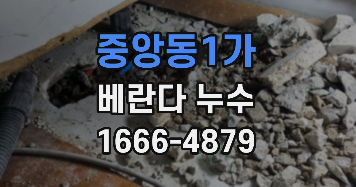 중앙동1가 베란다 누수