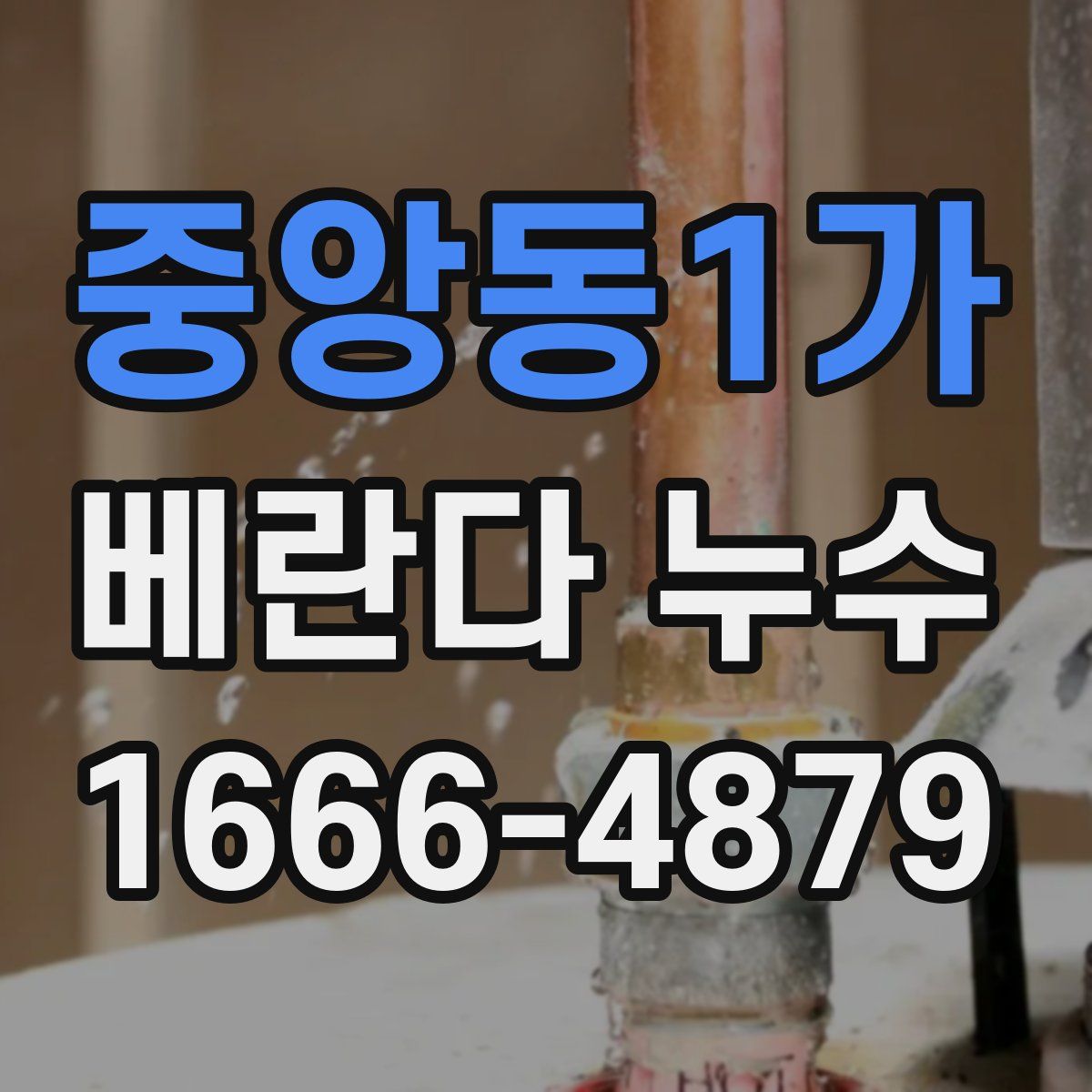 중앙동1가 베란다 누수