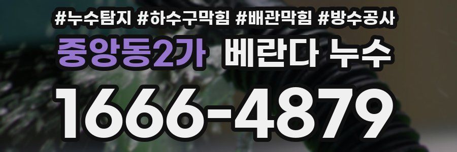 중앙동2가 베란다 누수