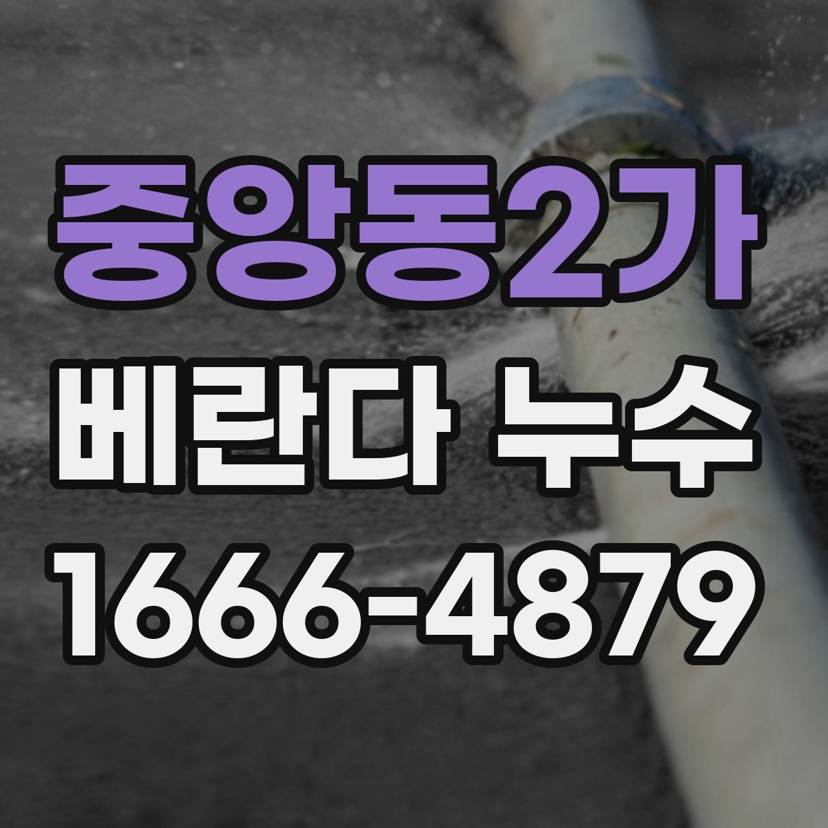 중앙동2가 베란다 누수