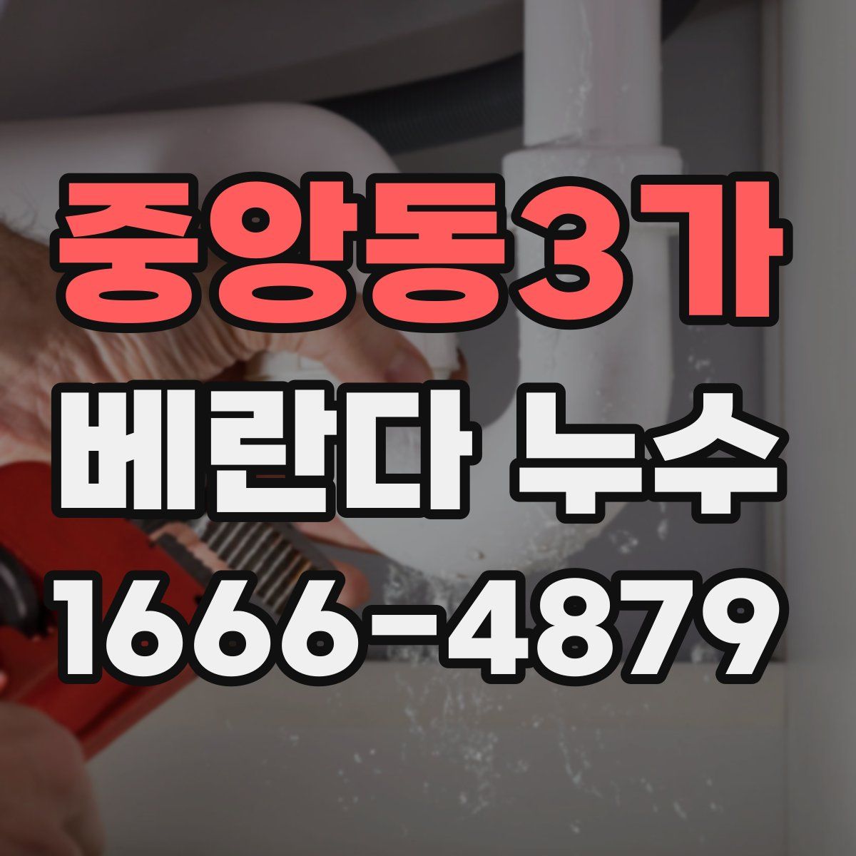 중앙동3가 베란다 누수