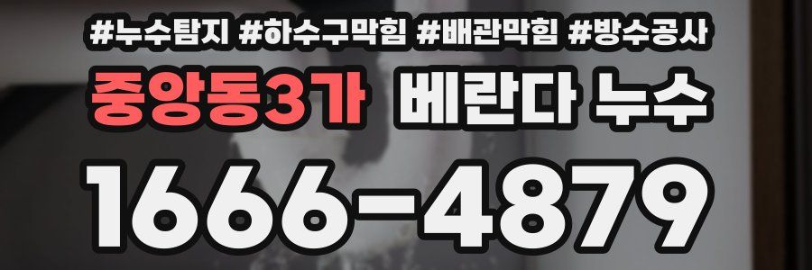 중앙동3가 베란다 누수