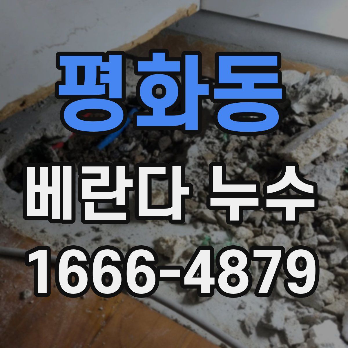 평화동 베란다 누수