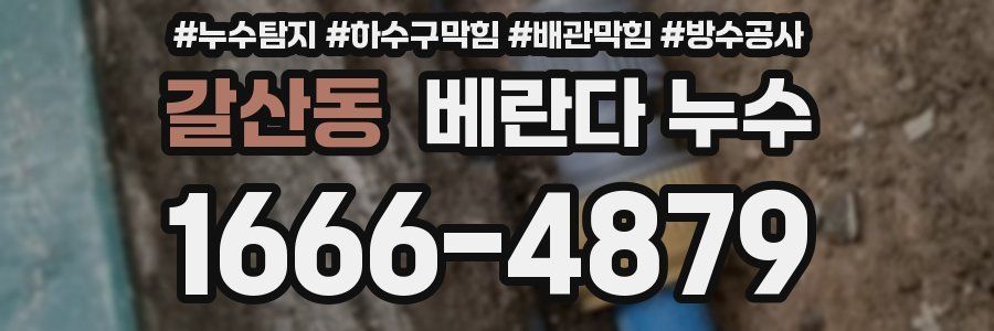 갈산동 베란다 누수
