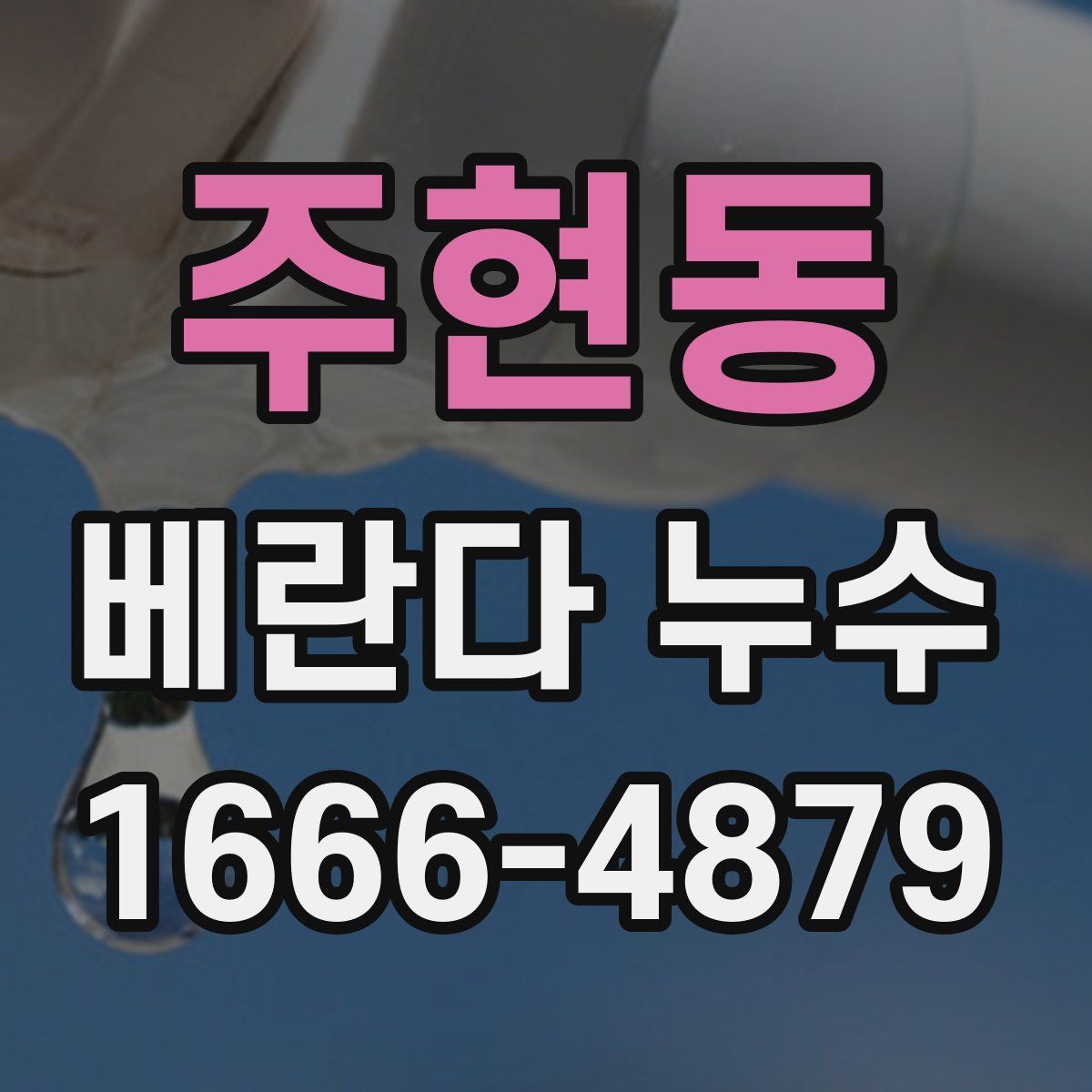 주현동 베란다 누수