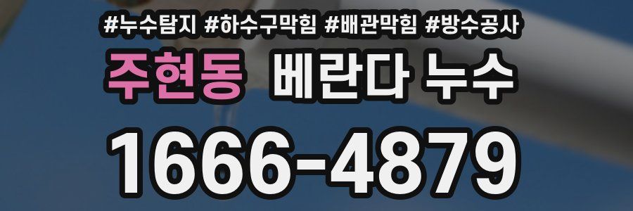 주현동 베란다 누수