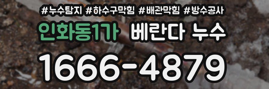 인화동1가 베란다 누수