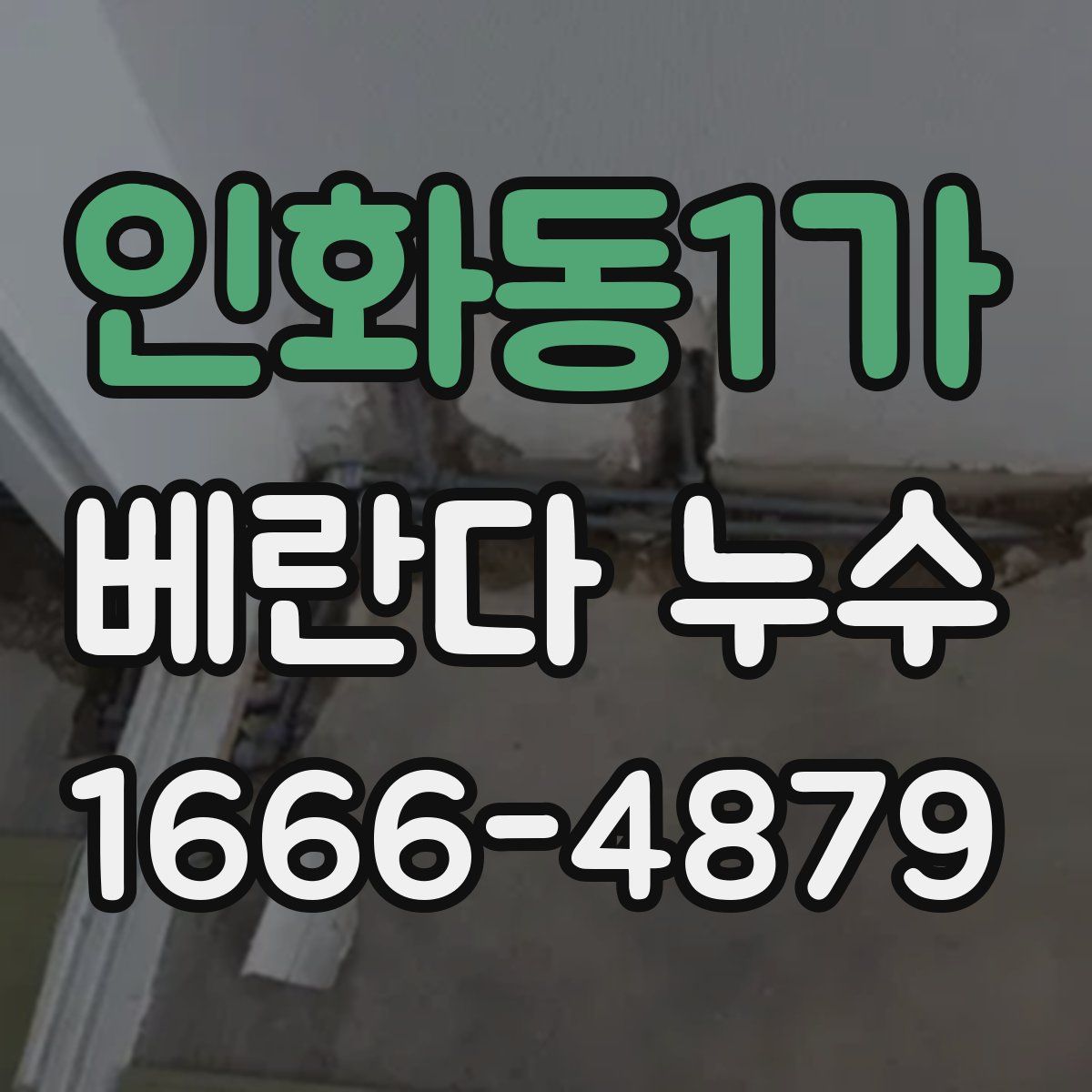 인화동1가 베란다 누수