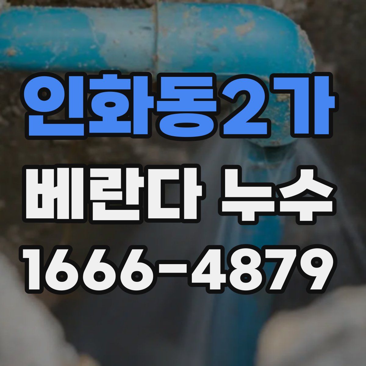 인화동2가 베란다 누수