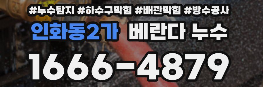인화동2가 베란다 누수