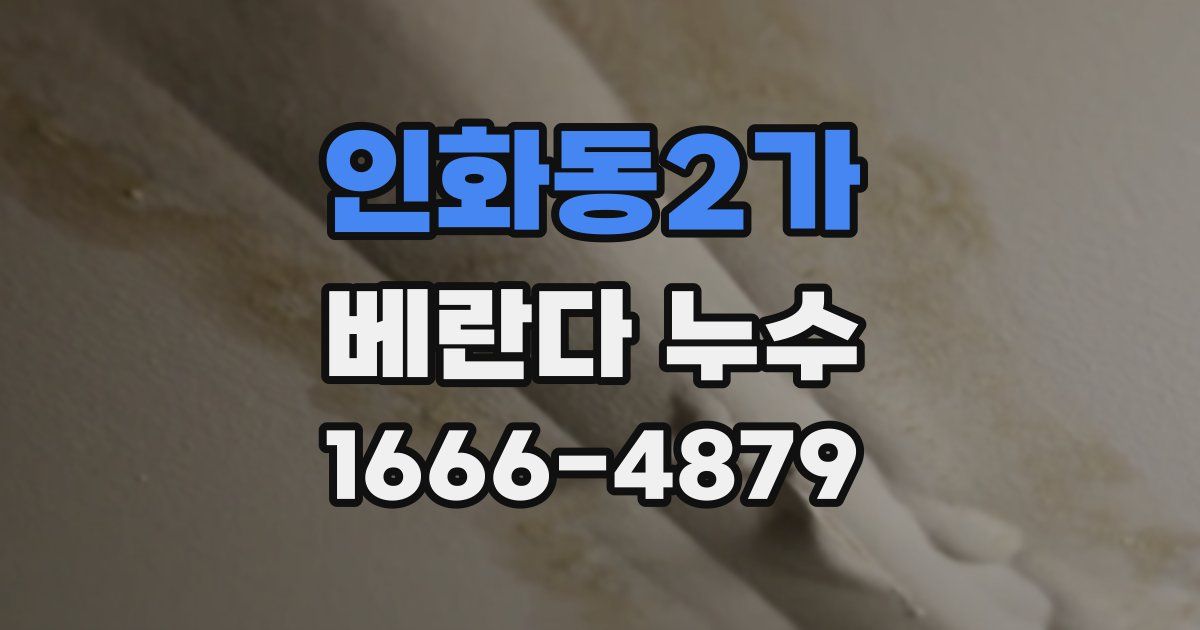 인화동2가 베란다 누수