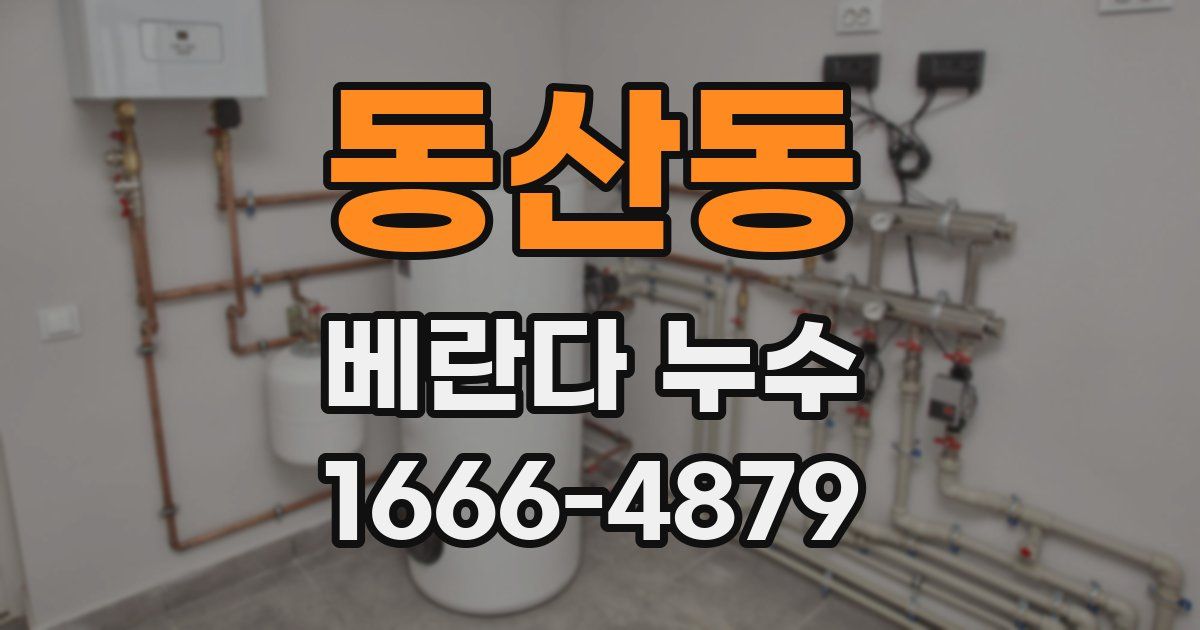 동산동 베란다 누수