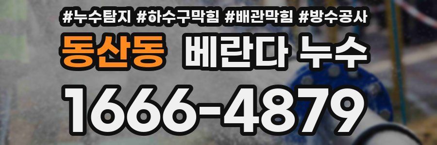 동산동 베란다 누수