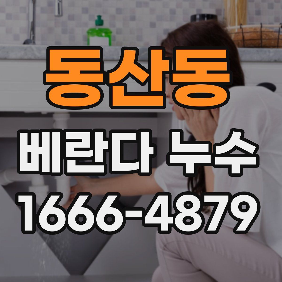 동산동 베란다 누수