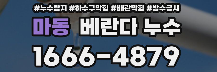 마동 베란다 누수