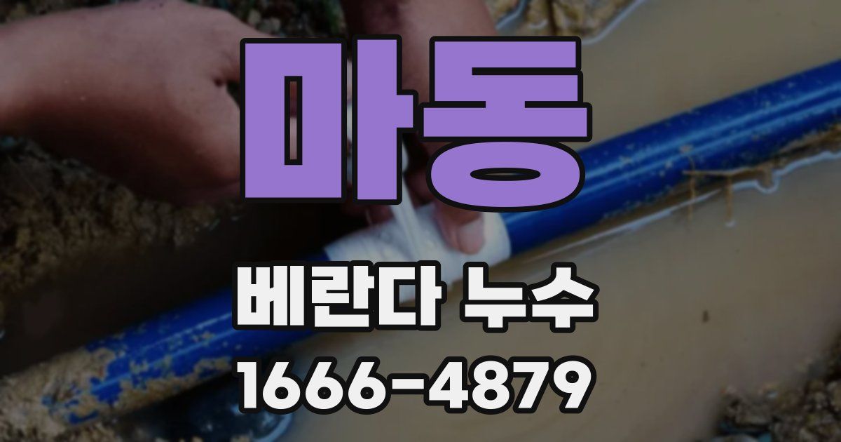 마동 베란다 누수