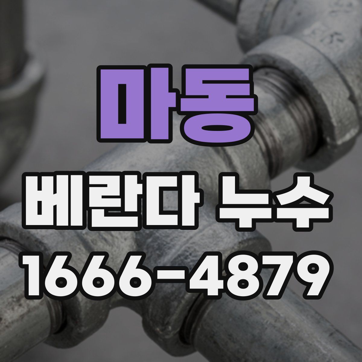 마동 베란다 누수