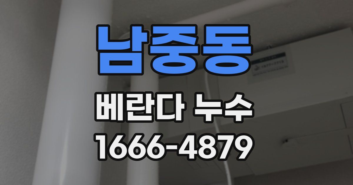 남중동 베란다 누수