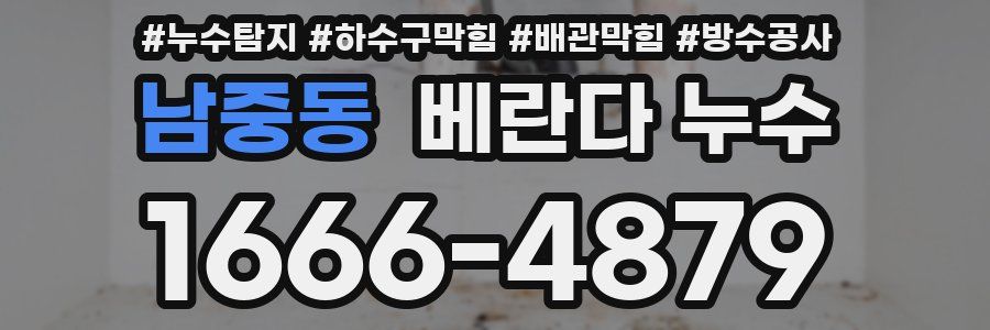 남중동 베란다 누수
