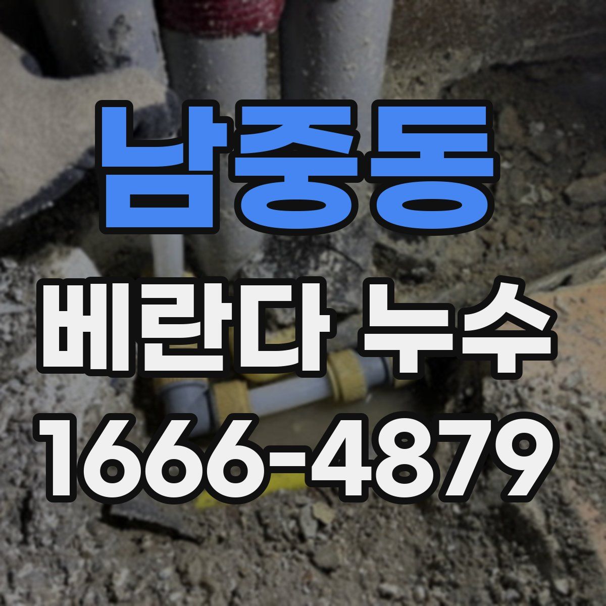 남중동 베란다 누수