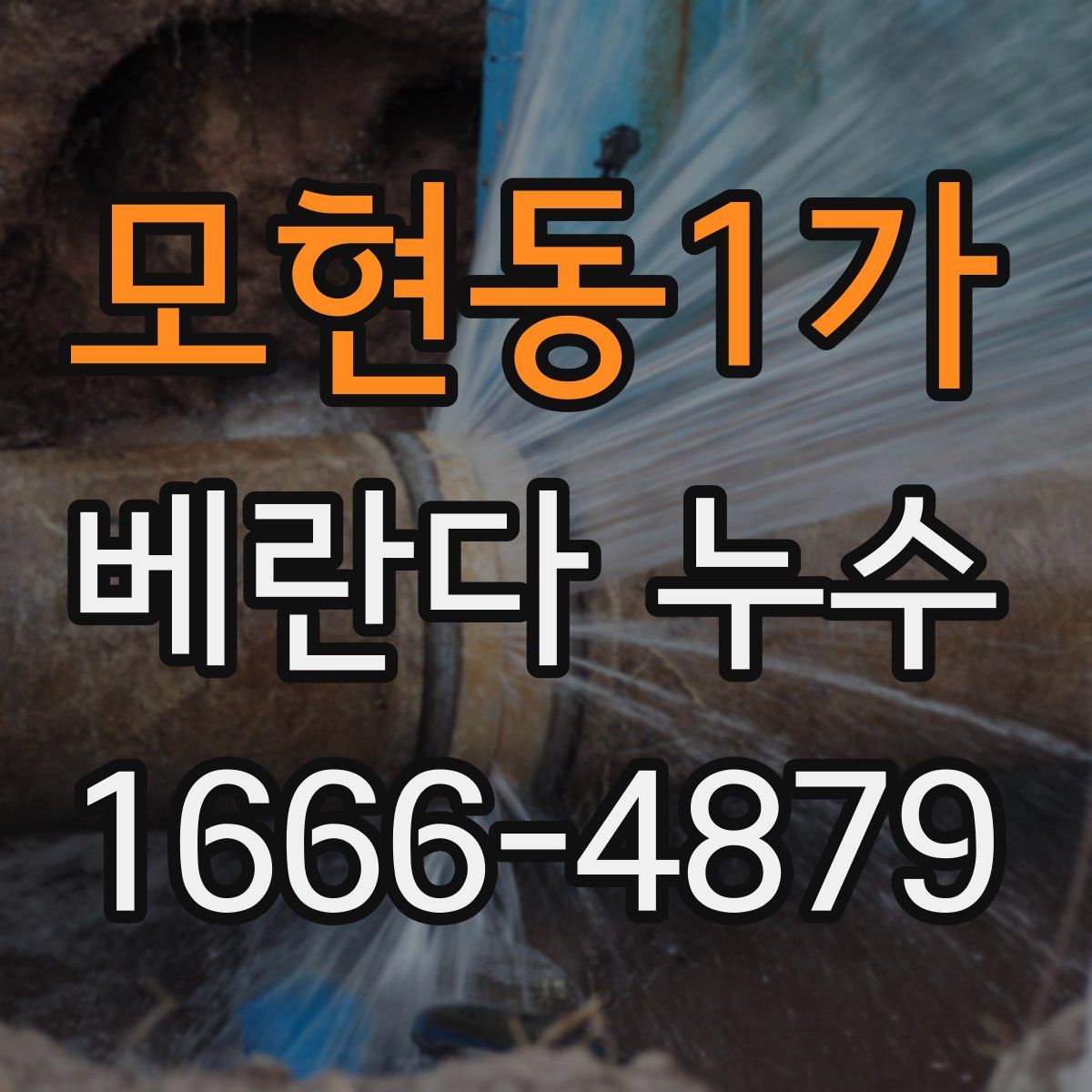 모현동1가 베란다 누수