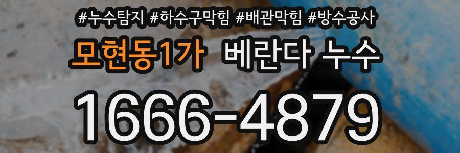 모현동1가 베란다 누수