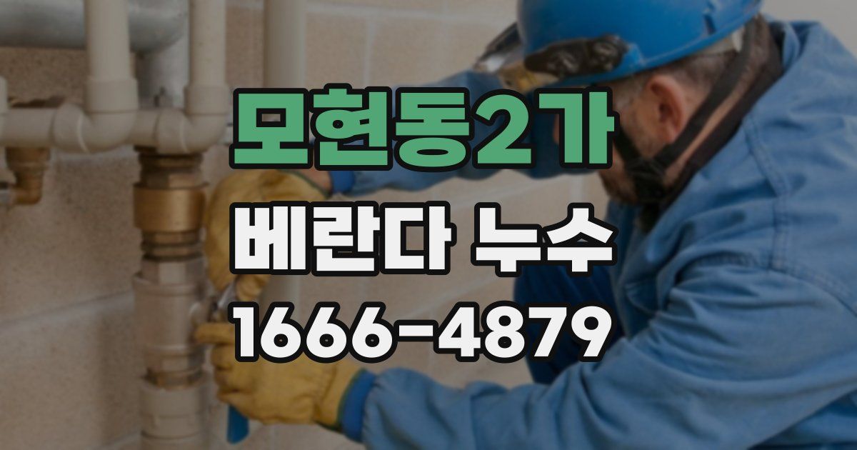 모현동2가 베란다 누수