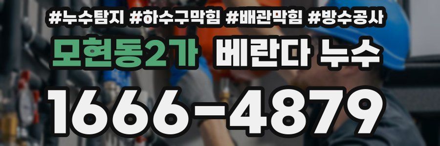 모현동2가 베란다 누수
