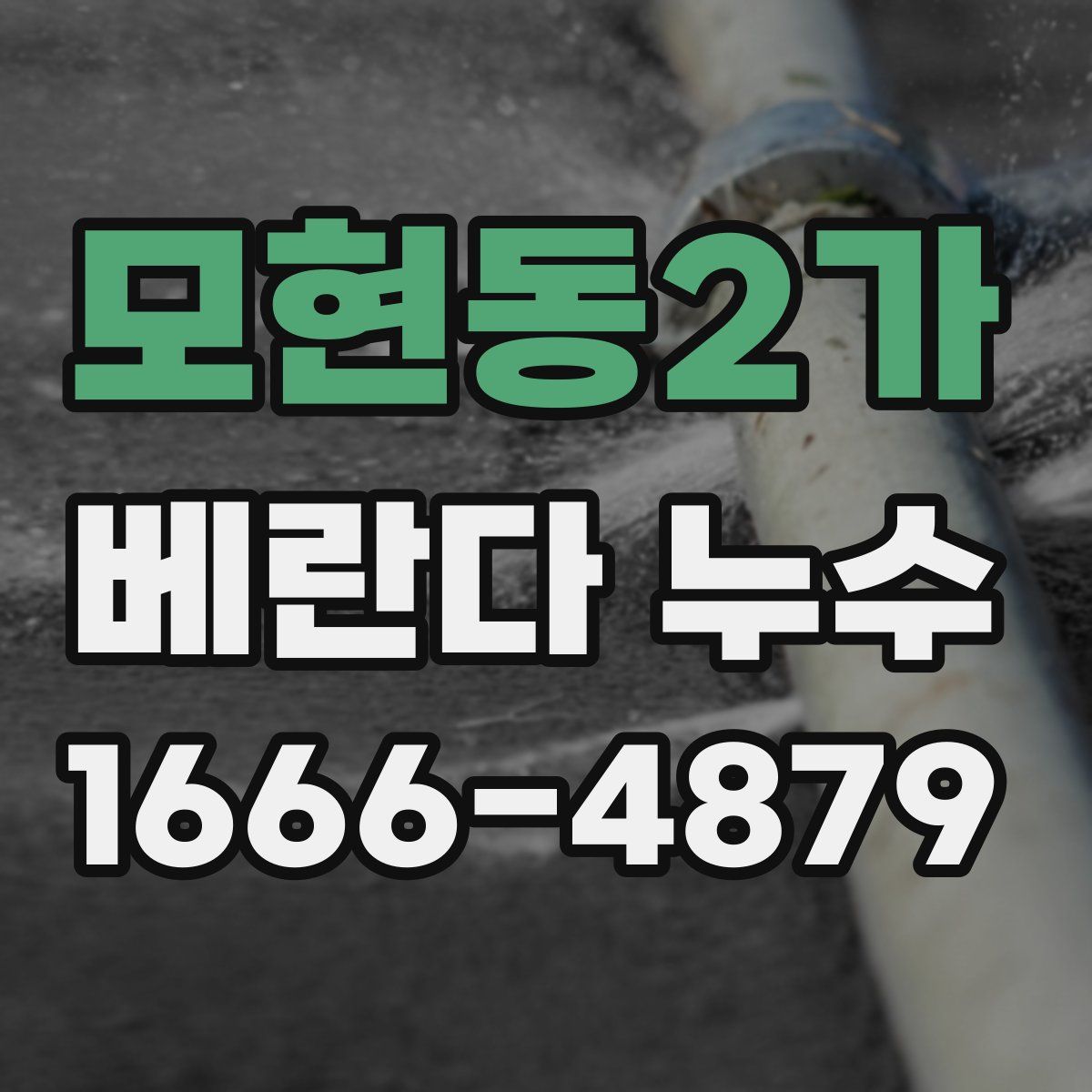 모현동2가 베란다 누수